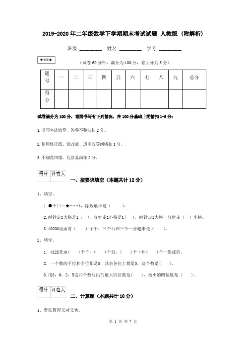 2019-2020年二年级数学下学期期末考试试题 人教版 (附解析)