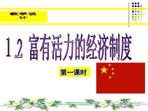 1[1]2富有活力的经济制度