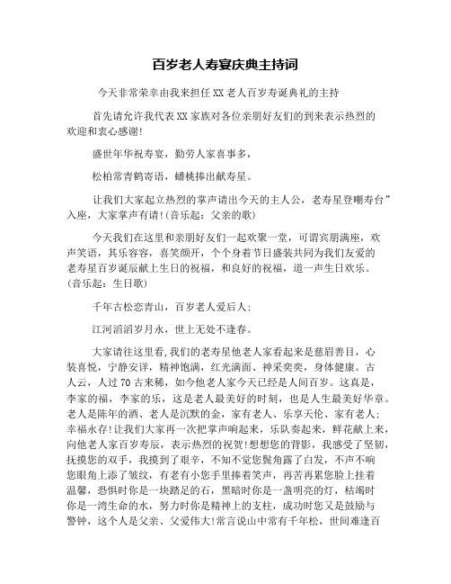 百岁老人寿宴庆典主持词