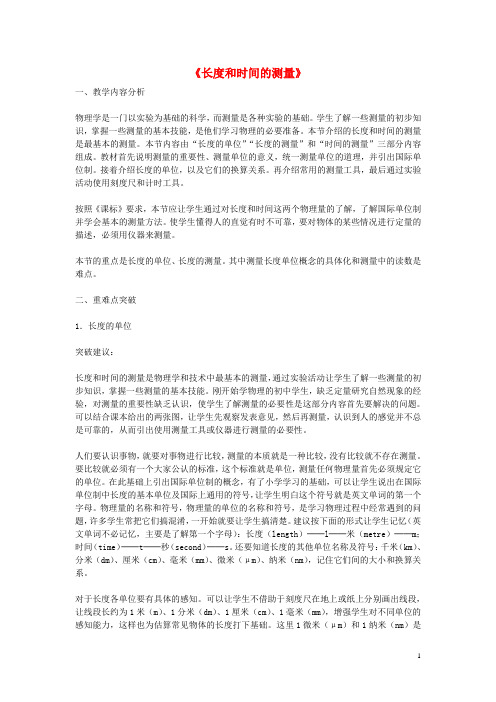 八年级物理上册 1.1 长度和时间的测量教学分析 (新版)新人教版(1)