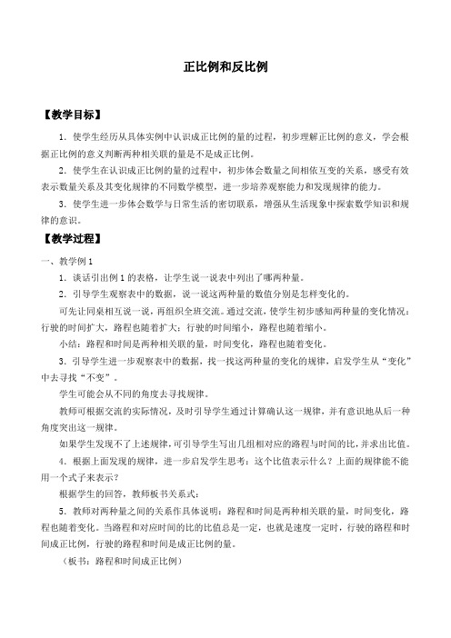六年级数学下册教案-6 正比例和反比例(1)-苏教版