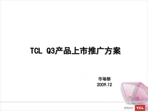 最新-TCLQ3产品上市推广方案-PPT文档资料
