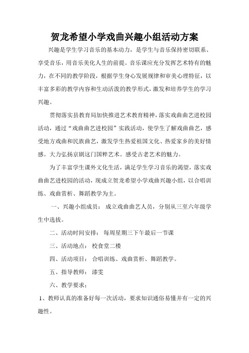 戏曲兴趣小组方案