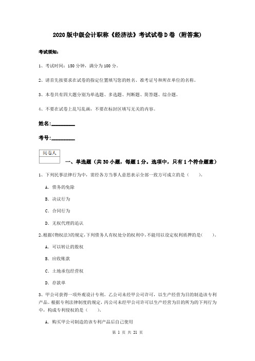 2020版中级会计职称《经济法》考试试卷D卷 (附答案)