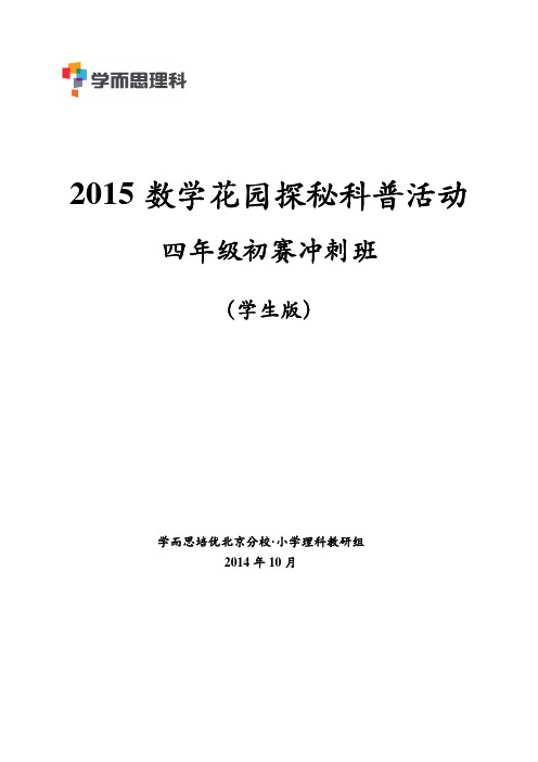 2015迎春杯初赛冲刺班四年级(学生版)