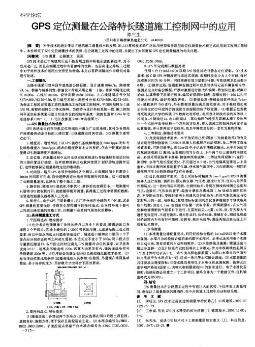 GPS定位测量在公路特长隧道施工控制网中的应用