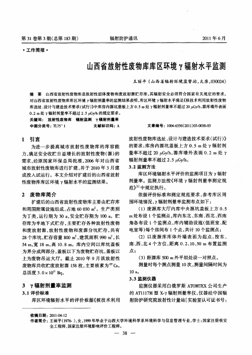 山西省放射性废物库库区环境γ辐射水平监测