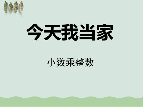 《今天我当家》ppt