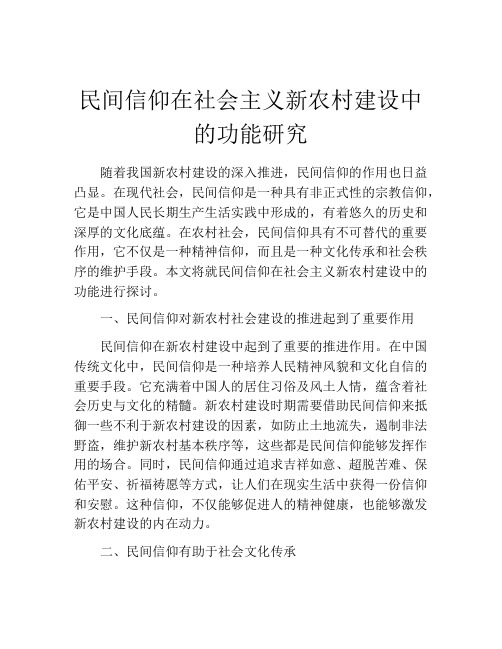 民间信仰在社会主义新农村建设中的功能研究