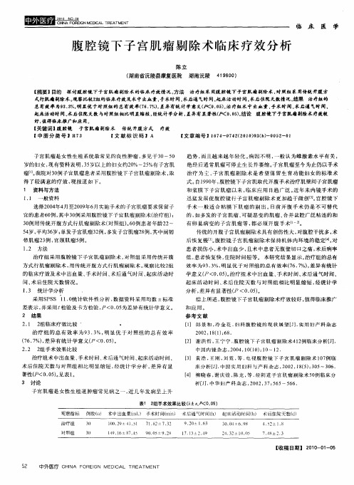 腹腔镜下子宫肌瘤剔除术临床疗效分析
