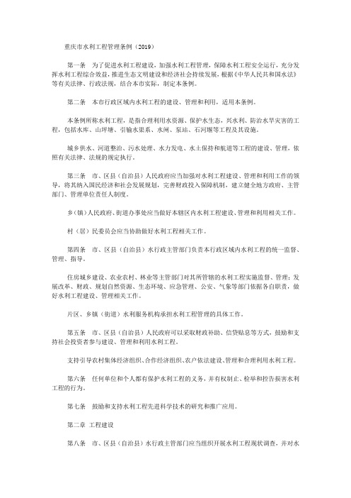 重庆市水利工程管理条例(2019)
