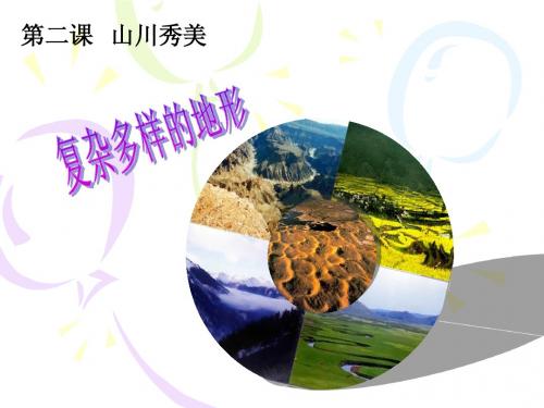 第二课  山川秀美