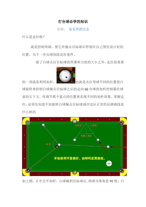 QQ桌球的理论知识