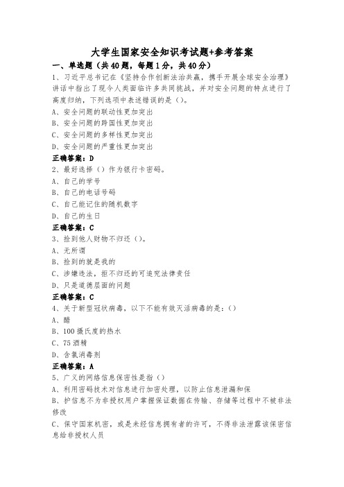 大学生国家安全知识考试题+参考答案