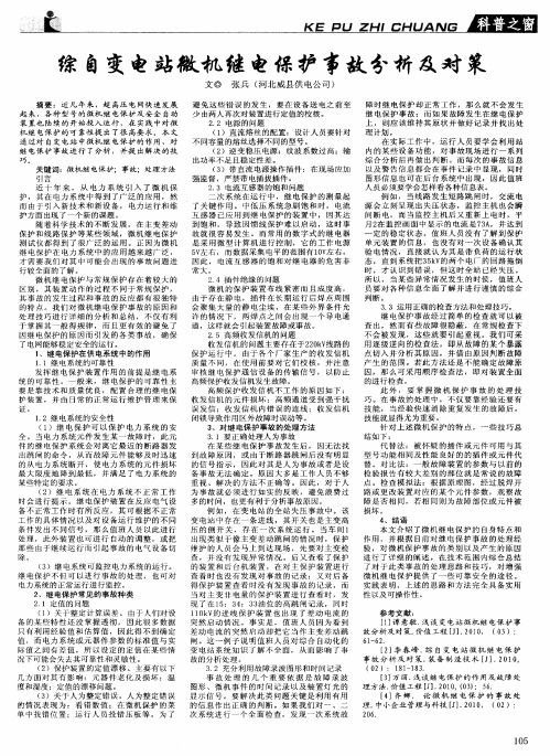 综自变电站微机继电保护事故分析及对策