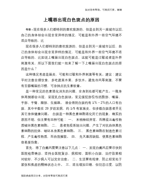 上嘴唇出现白色斑点的原因