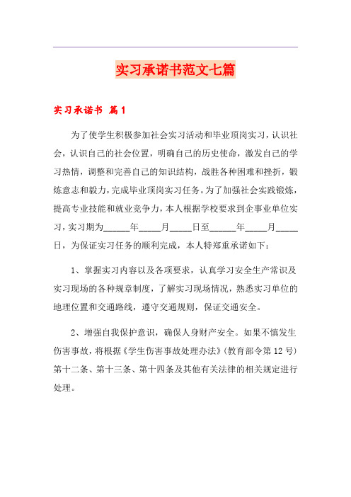 实习承诺书范文七篇