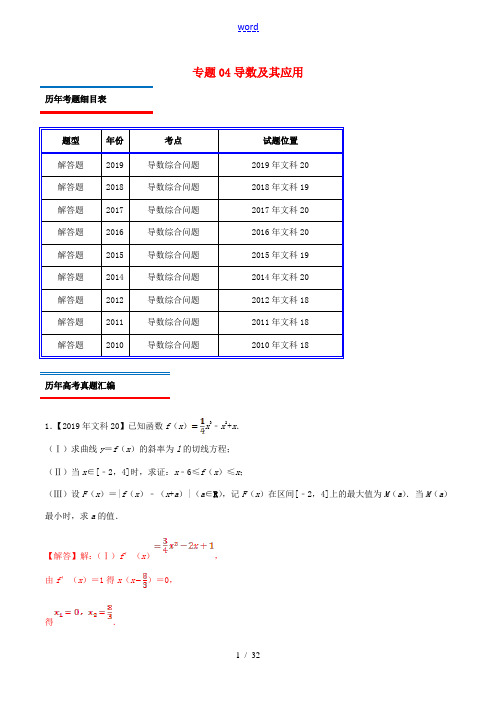 (北京卷)十年真题(-)高考数学真题分类汇编 专题04 导数及其应用 文(含解析)-人教版高三全册数