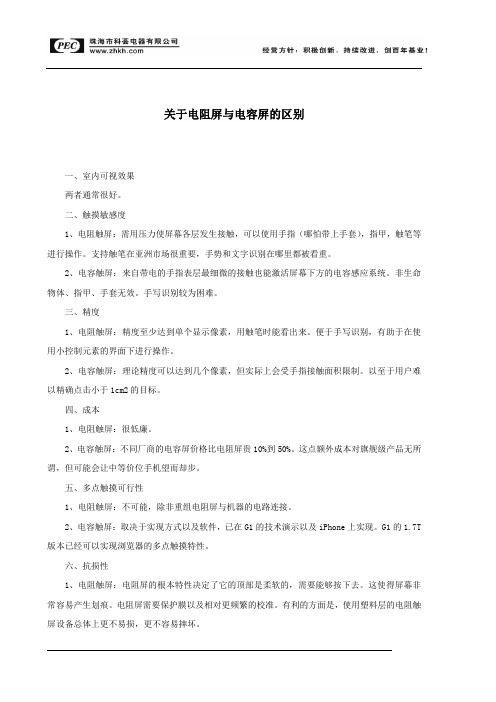 电阻屏与电容屏介绍