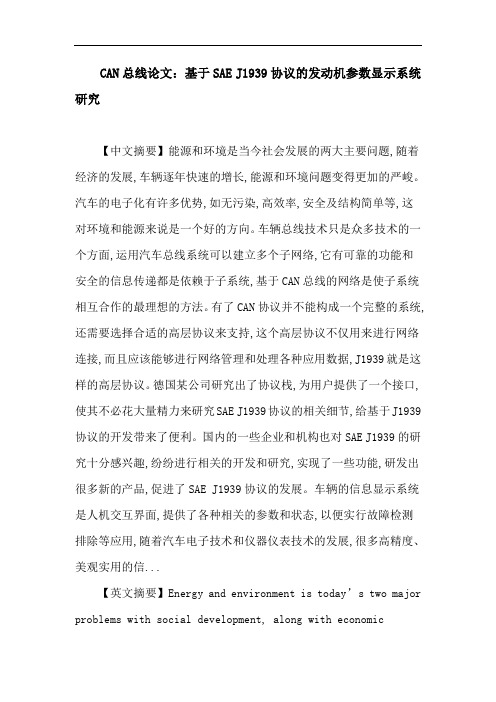 CAN总线论文：基于SAE J1939协议的发动机参数显示系统研究