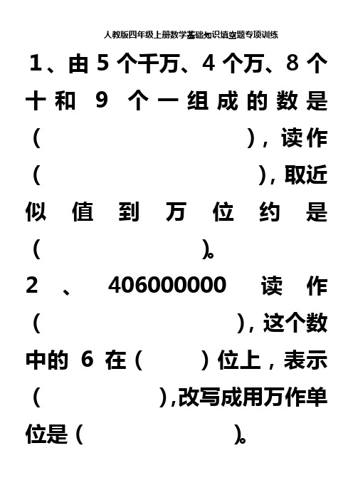人教版四年级上册数学基础知识填空题专项训练