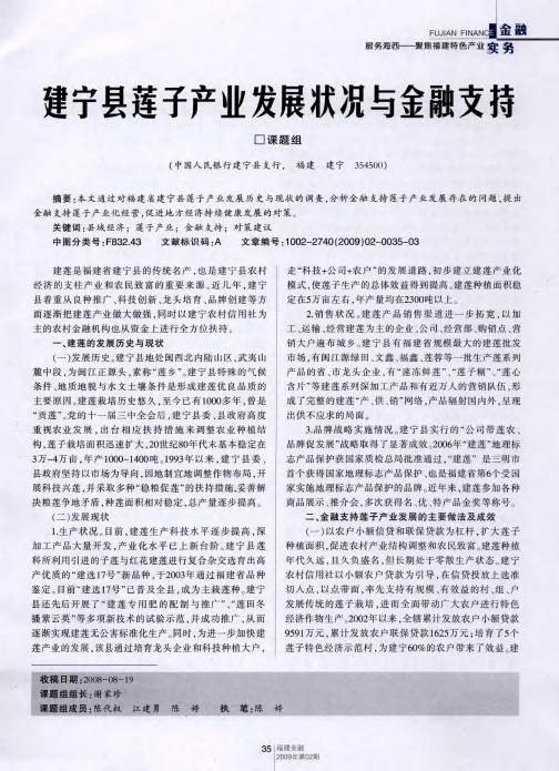 建宁县莲子产业发展状况与金融支持