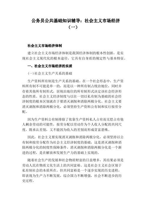 公务员公共基础知识辅导：社会主义市场经济(一)