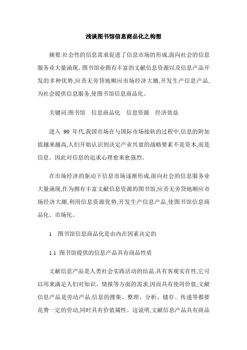 浅谈图书馆信息商品化之构想