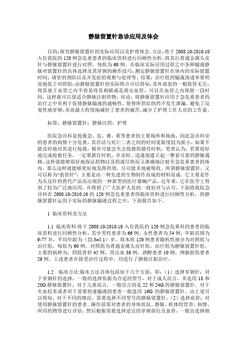 静脉留置针急诊应用及体会