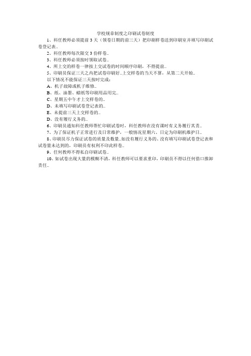 学校规章制度之印刷试卷制度