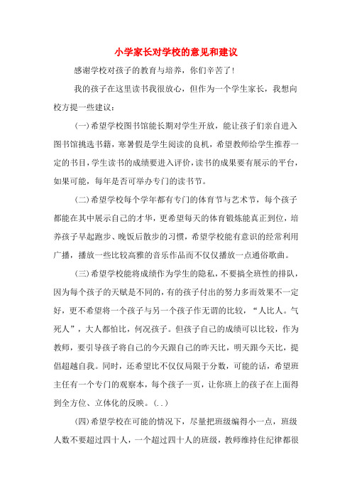 小学家长对学校的意见和建议