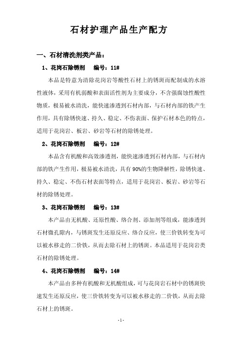 石材护理产品生产配方