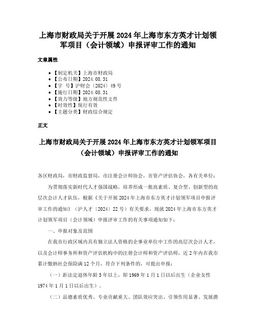 上海市财政局关于开展2024年上海市东方英才计划领军项目（会计领域）申报评审工作的通知