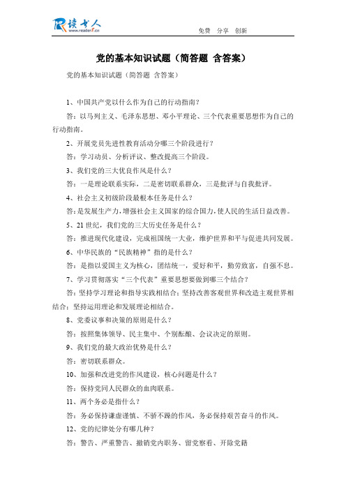 党的基本知识试题(简答题 含答案)