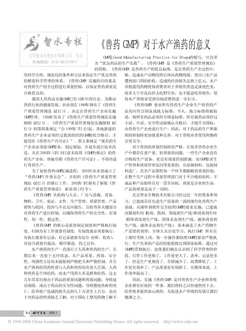 《兽药GMP》对于水产渔药的意义