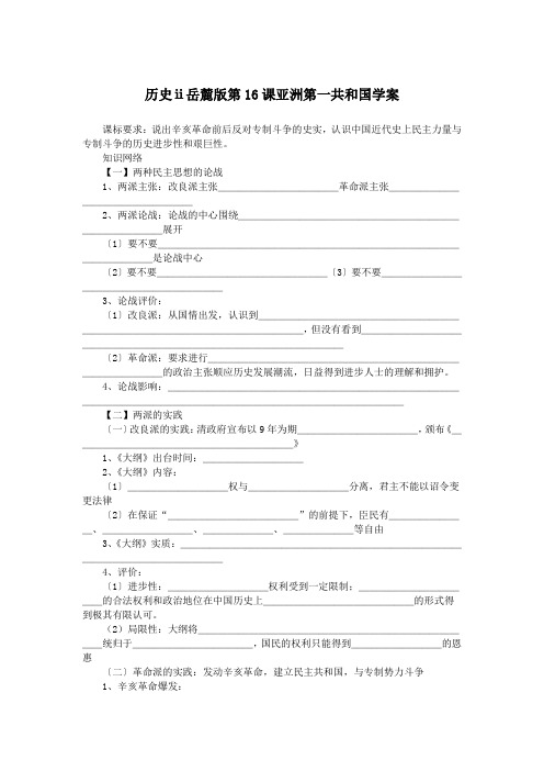 历史ⅱ岳麓版第16课亚洲第一共和国学案