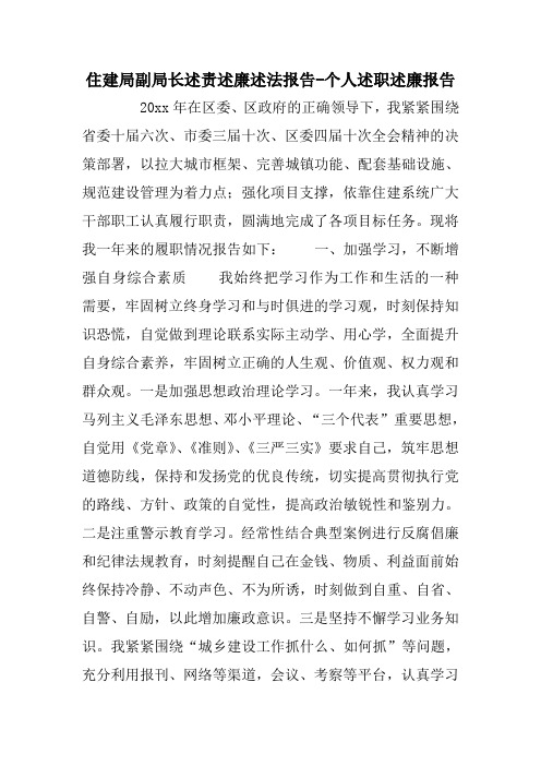 住建局副局长述责述廉述法报告个人述职述廉报告