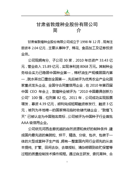 甘肃省敦煌种业股份有限公司简介