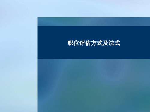 著名咨询公司职位评估方法及程序