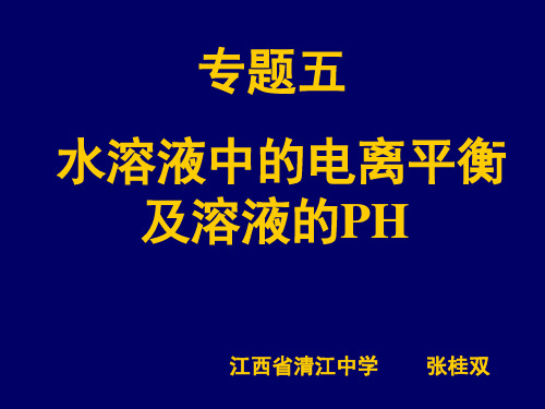 电离平衡及水解平衡