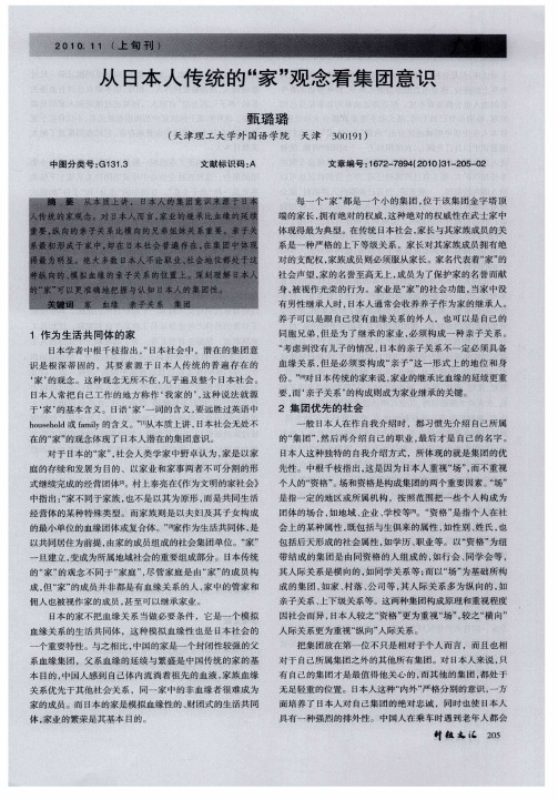 从日本人传统的“家”观念看集团意识
