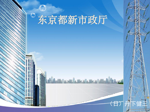 东京都新市政厅
