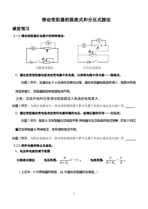 滑动变阻器的限流式和分压式接法