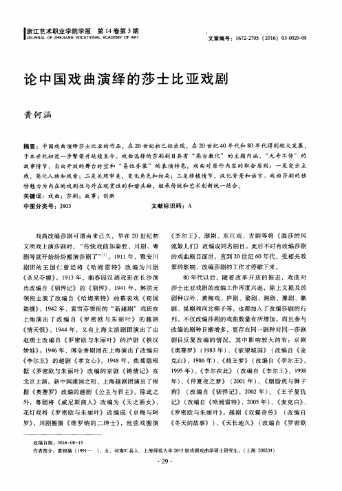 论中国戏曲演绎的莎士比亚戏剧