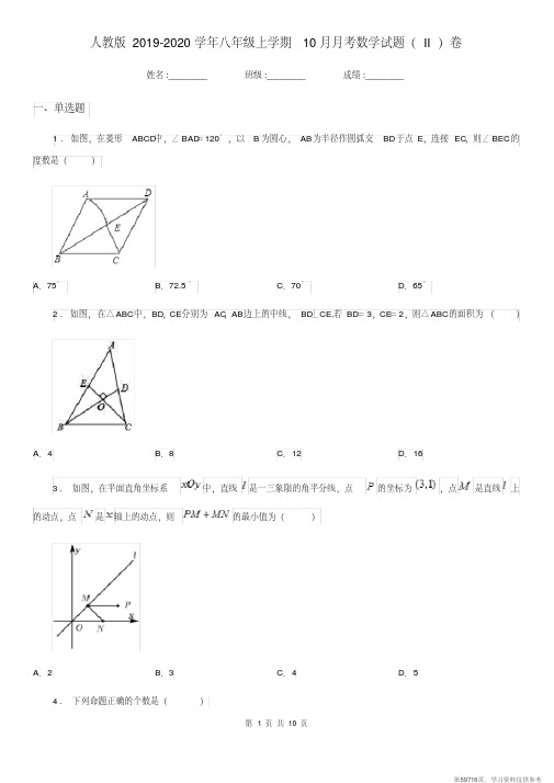 (精品文档)人教版2019-2020学年八年级上学期10月月考数学试题(II)卷(测试)