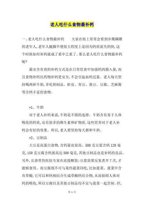 老人吃什么食物最补钙