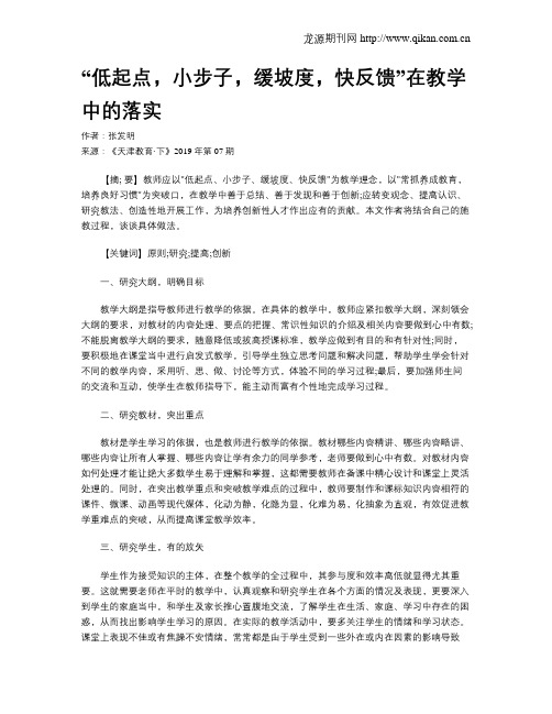 “低起点,小步子,缓坡度,快反馈”在教学中的落实