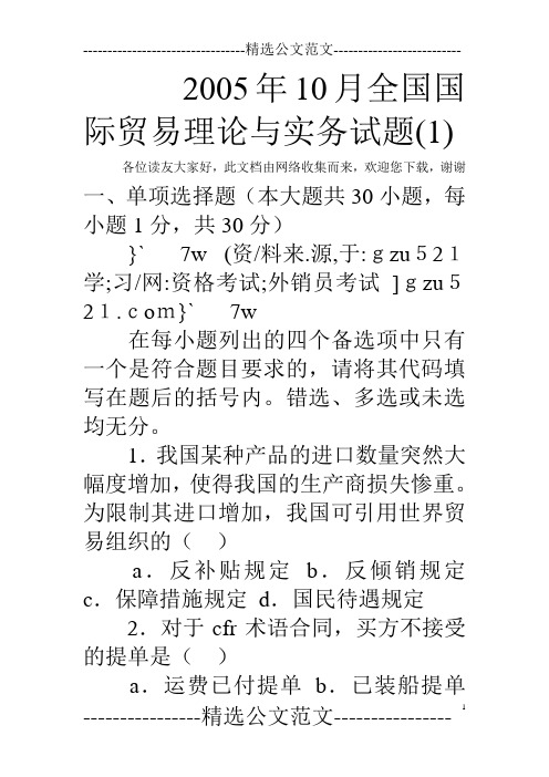2005年10月全国国际贸易理论与实务试题(1) 