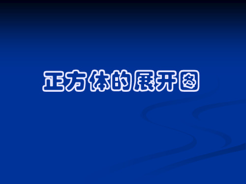 07《正方体的展开图》课件讲解