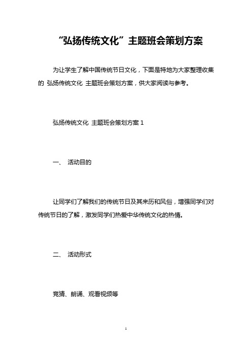 “弘扬传统文化”主题班会策划方案